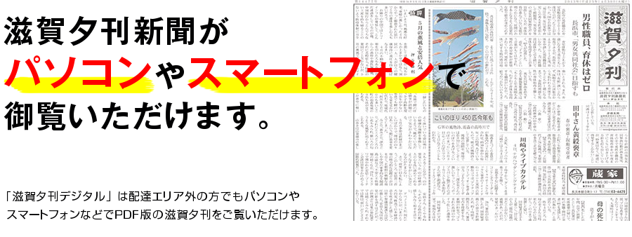 滋賀夕刊デジタル